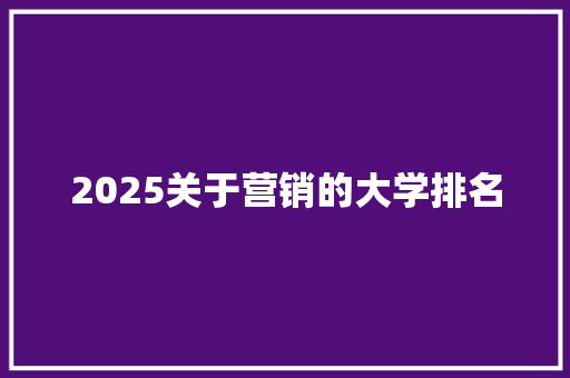 2025关于营销的大学排名