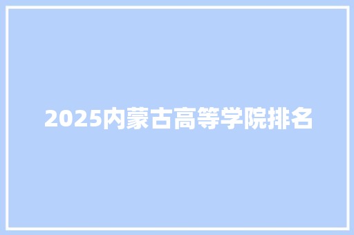 2025内蒙古高等学院排名