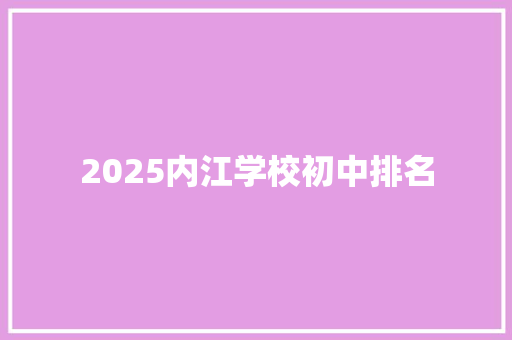 2025内江学校初中排名