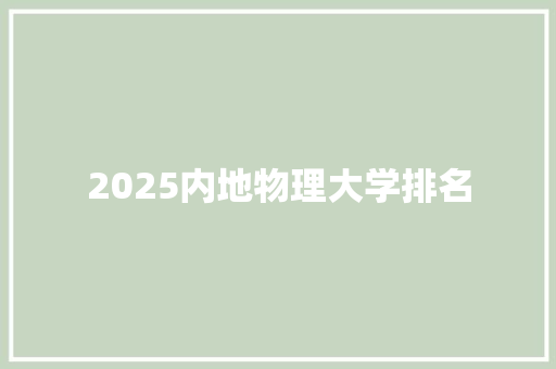 2025内地物理大学排名