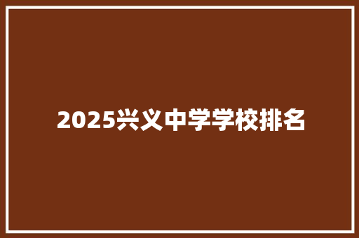 2025兴义中学学校排名