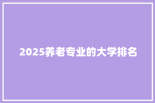 2025养老专业的大学排名