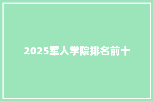 2025军人学院排名前十 未命名