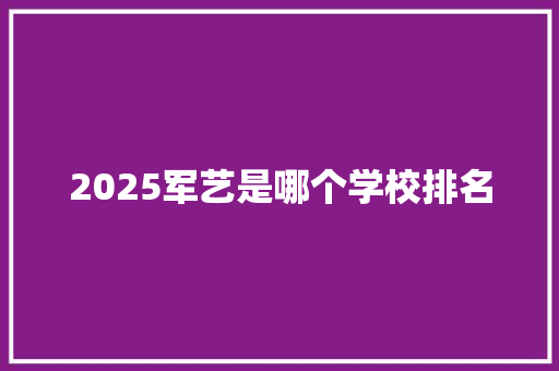 2025军艺是哪个学校排名