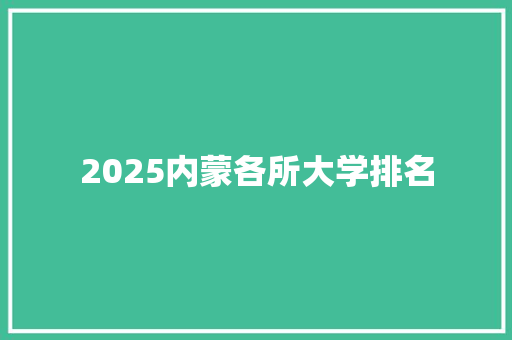 2025内蒙各所大学排名