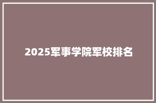 2025军事学院军校排名