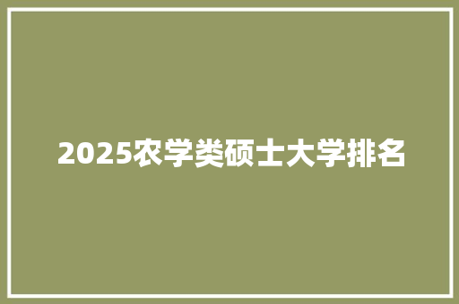 2025农学类硕士大学排名