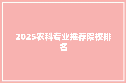 2025农科专业推荐院校排名 未命名