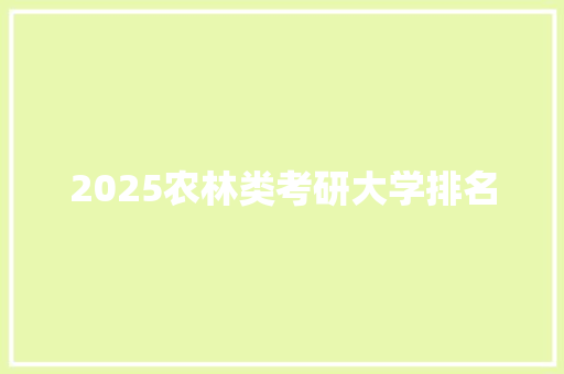 2025农林类考研大学排名