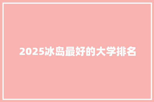 2025冰岛最好的大学排名 未命名