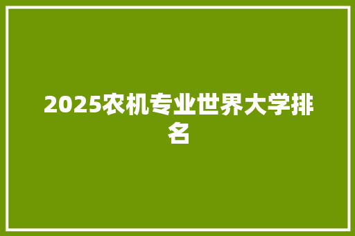 2025农机专业世界大学排名