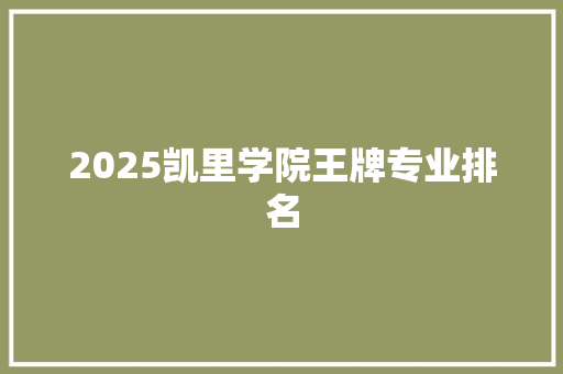 2025凯里学院王牌专业排名