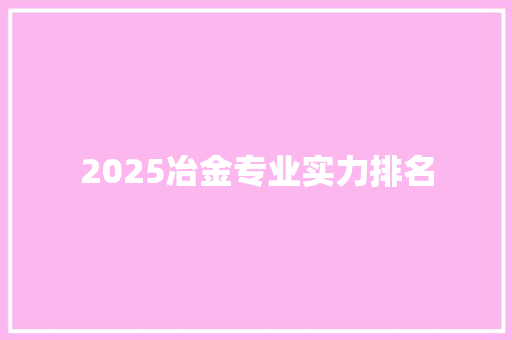 2025冶金专业实力排名