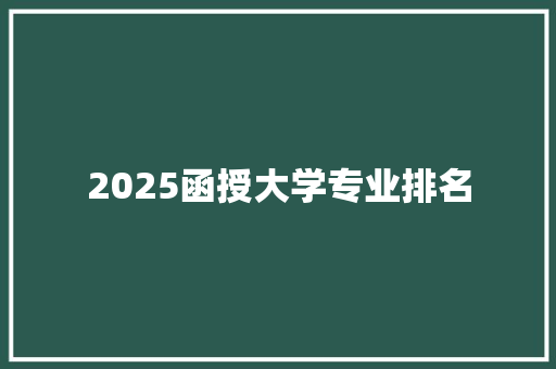 2025函授大学专业排名