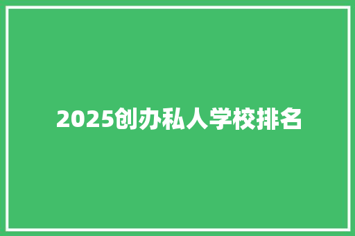 2025创办私人学校排名