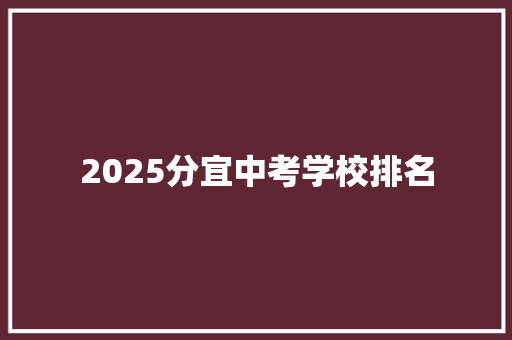 2025分宜中考学校排名