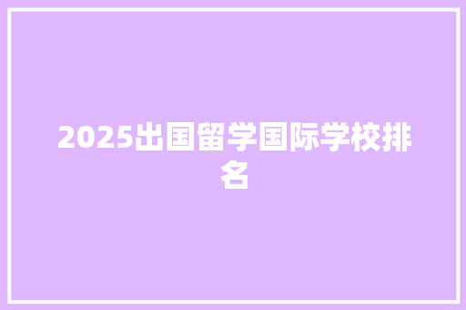 2025出国留学国际学校排名 未命名