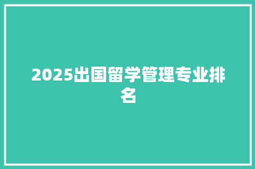 2025出国留学管理专业排名 未命名