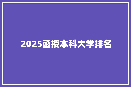 2025函授本科大学排名