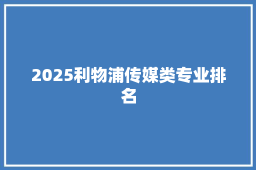 2025利物浦传媒类专业排名