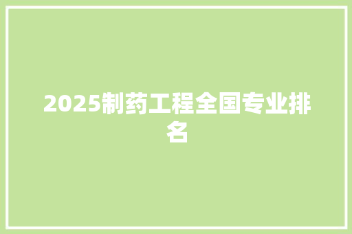 2025制药工程全国专业排名 未命名