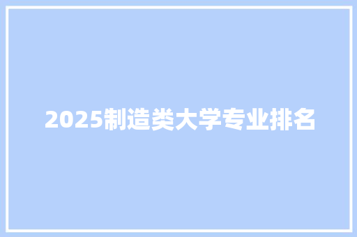 2025制造类大学专业排名