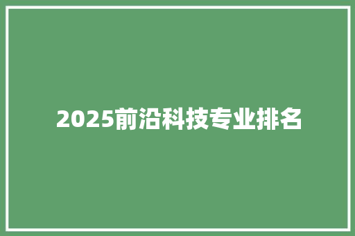 2025前沿科技专业排名