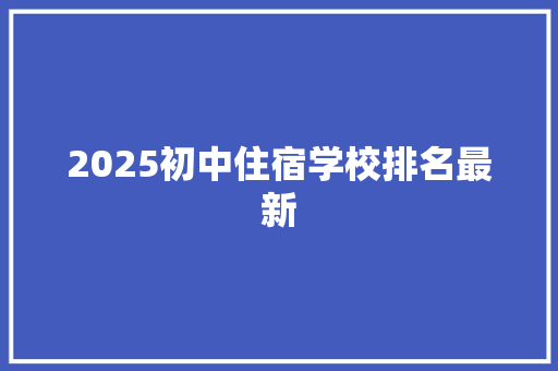 2025初中住宿学校排名最新 未命名