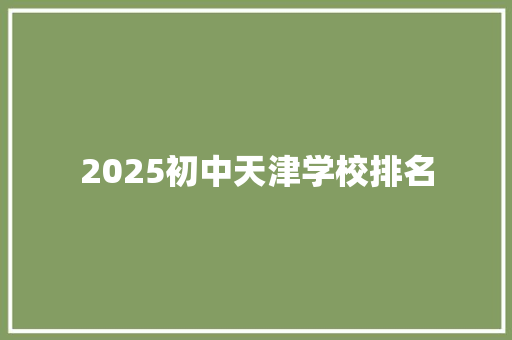 2025初中天津学校排名