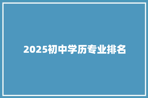 2025初中学历专业排名