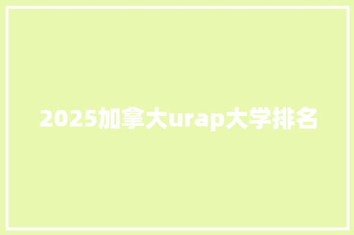 2025加拿大urap大学排名