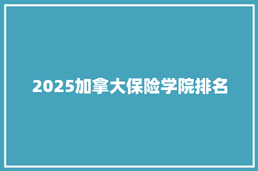 2025加拿大保险学院排名