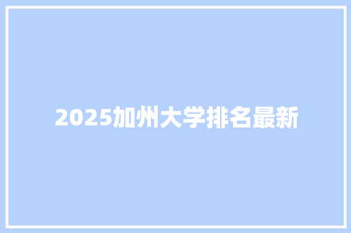 2025加州大学排名最新 未命名