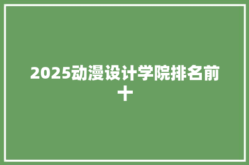 2025动漫设计学院排名前十