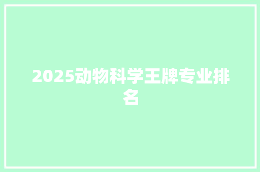 2025动物科学王牌专业排名 未命名