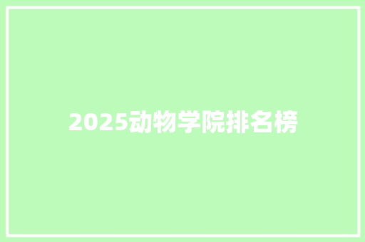 2025动物学院排名榜