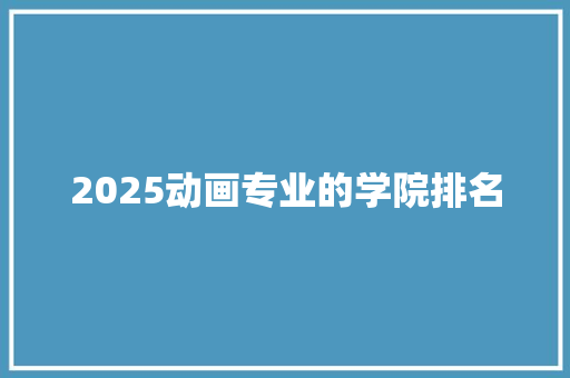 2025动画专业的学院排名