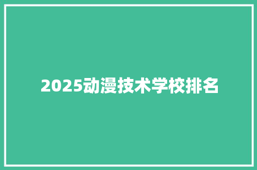 2025动漫技术学校排名 未命名