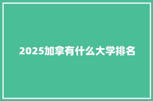 2025加拿有什么大学排名 未命名