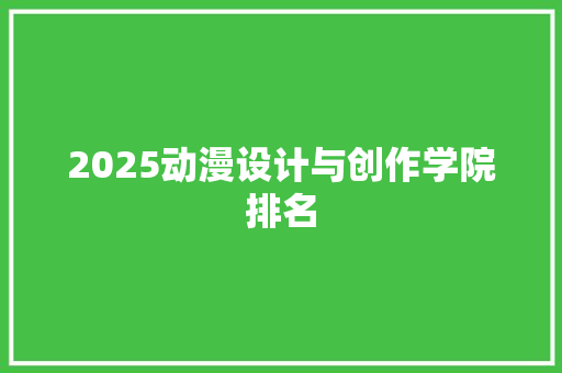 2025动漫设计与创作学院排名 未命名