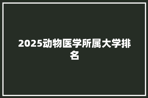 2025动物医学所属大学排名