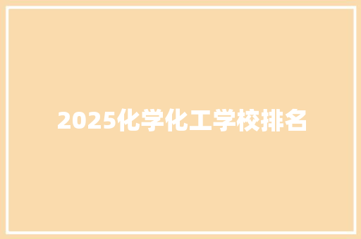 2025化学化工学校排名 未命名