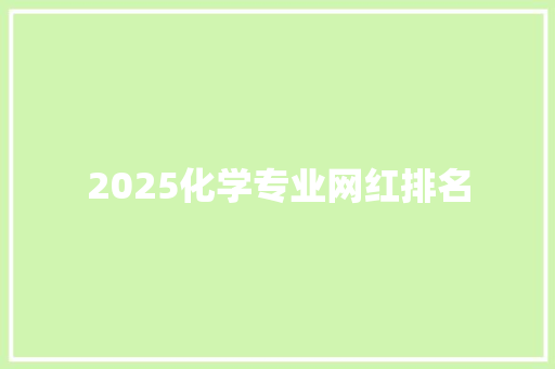 2025化学专业网红排名 未命名