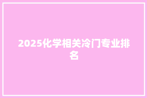 2025化学相关冷门专业排名 未命名