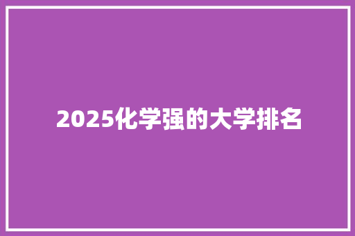 2025化学强的大学排名