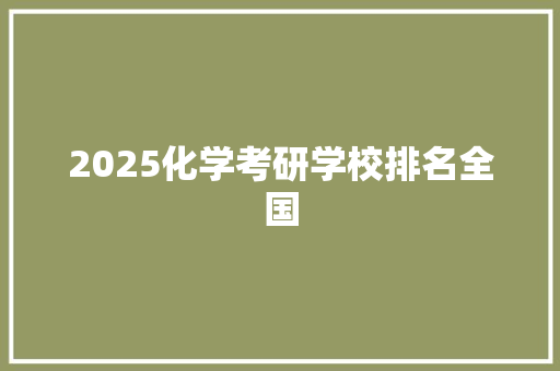 2025化学考研学校排名全国