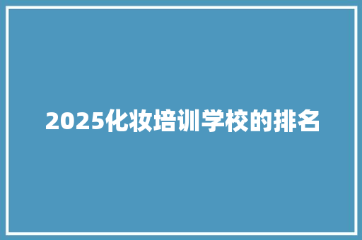 2025化妆培训学校的排名 未命名