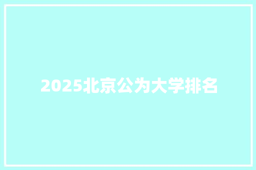 2025北京公为大学排名 未命名