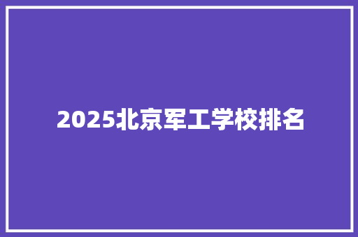 2025北京军工学校排名