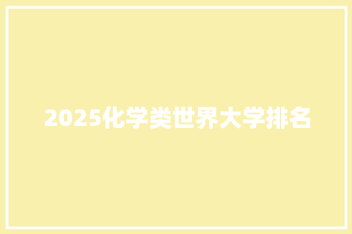 2025化学类世界大学排名